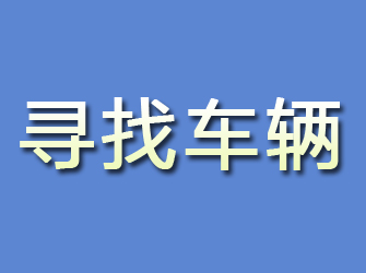 长安寻找车辆