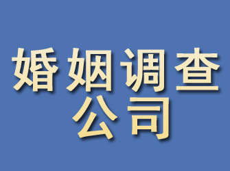 长安婚姻调查公司