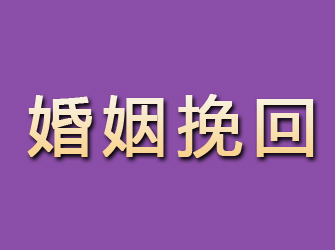 长安婚姻挽回