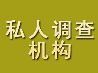 长安私人调查机构