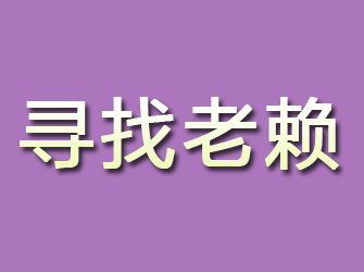 长安寻找老赖